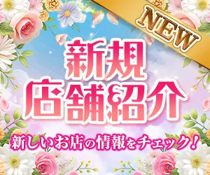新着店舗紹介！